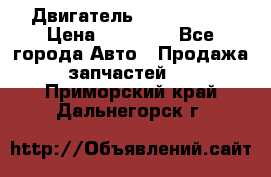 Двигатель Toyota 4sfe › Цена ­ 15 000 - Все города Авто » Продажа запчастей   . Приморский край,Дальнегорск г.